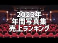 2023年写真集年間売上ランキング(5月版)