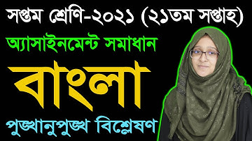 Class 7 Bangla 21th Week Assignment Answer 2021 | Seven Bangla | সপ্তম শ্রেণির বাংলা অ্যাসাইনমেন্ট