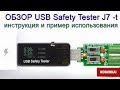 Обзор USB Safety Tester J7 -t и нагрузочный резистор - инструкция, калибровка и пример использования