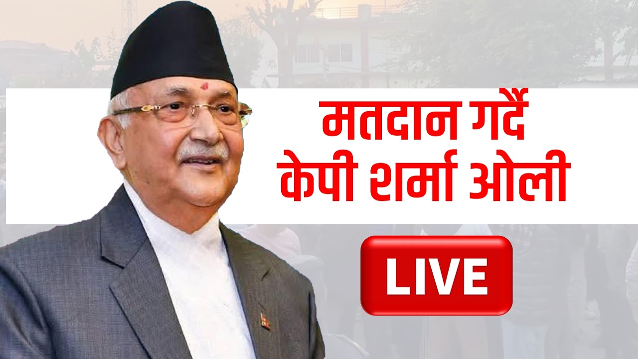 मतदान गर्दै केपी शर्मा ओली LIVE