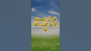 قُل لَّن يُصِيبَنَا إِلاَّ مَا كَتَبَ اللَّهُ لَنَا_#الشيخ #ماهر_المعيقلي #قرآن #راحة_نفسية #تلاوات
