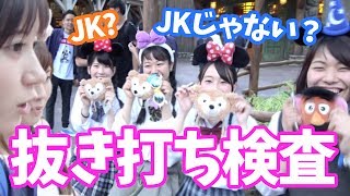 制服ディズニーのjk 実はほとんどjkじゃない説 Youtube