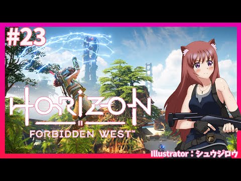【ホライゾンフォビドゥンウエスト】サイドクエスト　#23　Horizon Forbidden West　PS5　【ライブ】　こはる　実況プレイ　ホライゾン２