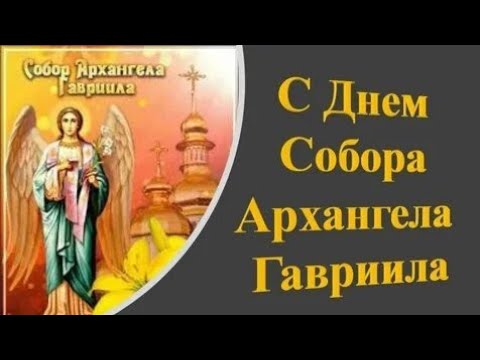 С днём архангела Гавриила