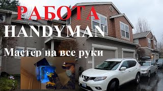 СКОЛЬКО ЗАРАБАТЫВАЕТ  И ЧЕМ ЗАНИМАЕТСЯ HANDYMAN