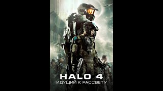"HALO 4: идущий к рассвету". (Фильм 2012 год).