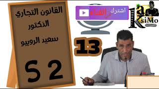 القانون التجاري | د الروبيو سعيد  - التسجيل  رقم 13