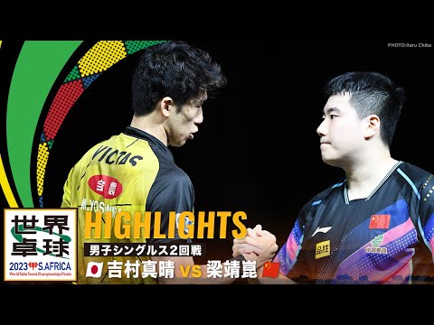 【ハイライト】吉村真晴 vs 梁靖崑｜世界卓球2023南アフリカ 男子シングルス2回戦