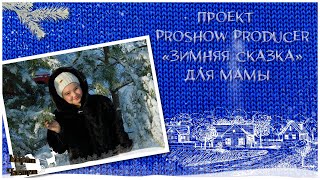 Проект для ProShow Producer " Зимняя сказка для мамы " на день матери.