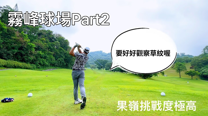 『摸嗨吧 Yo~球場策略』霧峰球場Part2~7-12洞，霧峰球場風景超美，遠眺九九峰，球場球道偏窄，果嶺難易度極高，搞得小蔡教練措手不及，歡迎大家相約來霧峰高爾夫球場喔！非常感謝富翌高爾夫贊助播出 - 天天要聞