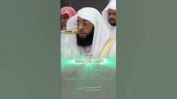 الكهف نور الجمعة ~ تلاوة من صلاة الخسوف للشيخ بدر التركي