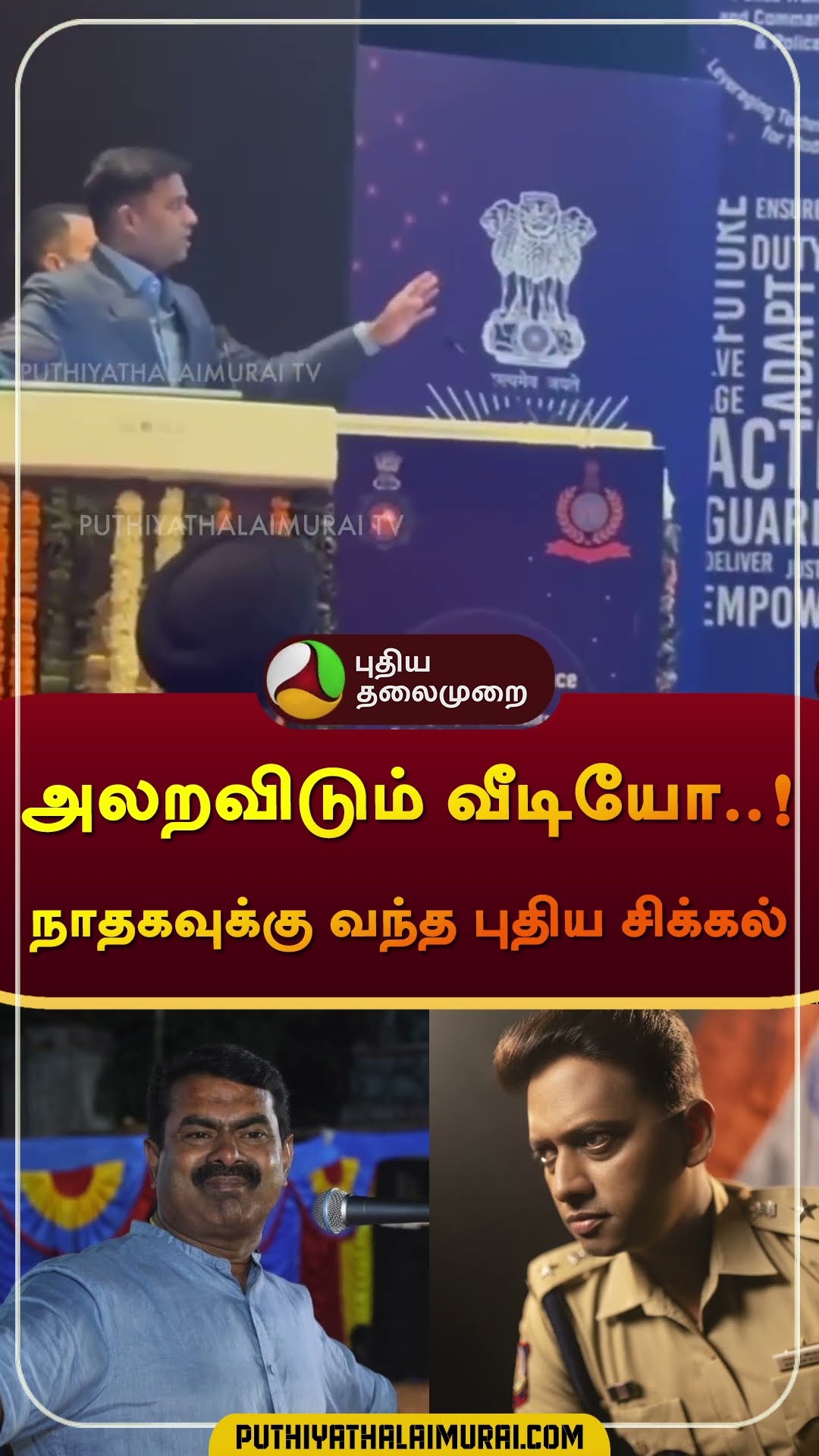 அலறவிடும் வீடியோ..! நாதகவுக்கு வந்த புதிய சிக்கல்? | #seeman  | #ntk  | #shorts