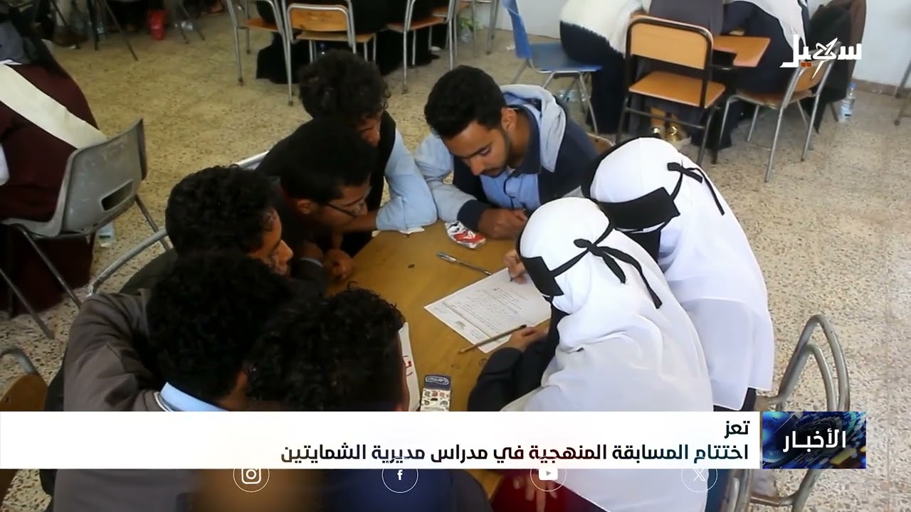 اختتام المسابقة المنهجية في مدارس مديرية الشمايتين