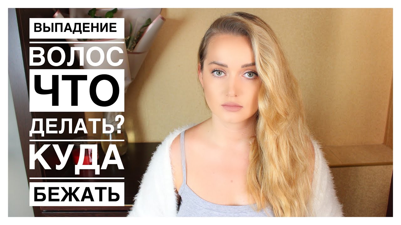 Выпадают Волосы. Что делать? - YouTube