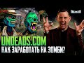 Играй в Undeads и зарабатывай