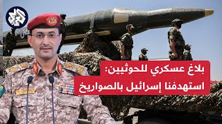 عاجل │ جماعة الحوثي تعلن رسميا استهداف إسرائيل بالصواريخ الباليستية والطائرات المسيرة وتتوعد بالمزيد
