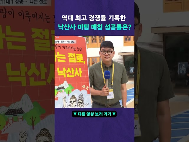사찰에서 짝 찾는 미팅 '나는 절로' #뉴픽