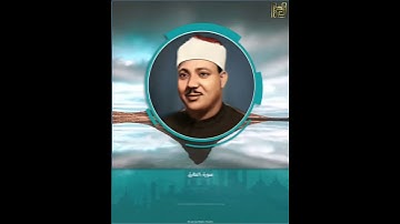 الشيخ عبدالباسط رحمه الله/ سورة الطارق .