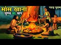 गरुड़ पुराण : के अनुसार मांस खाना पुण्य है या पाप जानिए एक अनसुनी कहानी // Krishna story