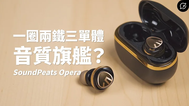 圈鐵混合三單體的音質真有提升嗎？SoundPeats Opera 降噪真無線藍牙耳機 | 對比Capsule3 Pro、H1【數位宇宙】 - 天天要聞