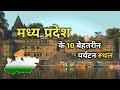 top 10 tourist places in mp || madhya pradesh top 10 tourist places || madhya pradesh tourism