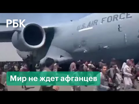 Куда бежать афганцам от талибов? Турция, Узбекистан, Пакистан не принимают беженцев