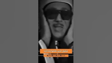 { وأنذر الناس يوم يأتيهم العذاب } تلاوة عبدالباسط