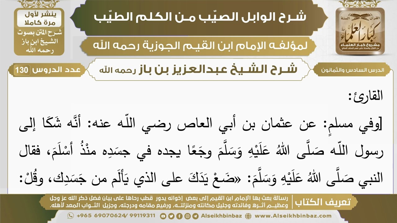 86- شرح الوابل الصيب (الدرس السادس والثمانون) - الشيخ عبدالعزيز بن باز رحمه الله