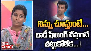 నిన్ను చూస్తుంటే... బాడీ షేమింగ్ ... ! | Temujin Wife Lakshmi comments on husband | #Tolivelugu