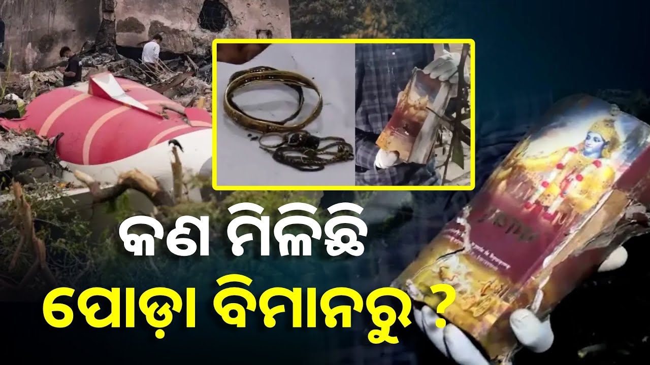 ମଣିଷ ଜଳିଗଲେ, ଲୁହା ତରଳି ଗଲା ହେଲେ ରହିଗଲା ଅନେକ ମୂଲ୍ୟବାନ ଜିନିଷ || Knews Odisha