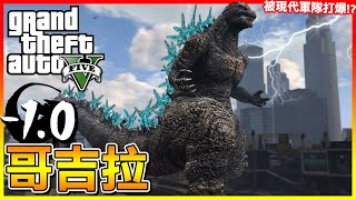 -1.0哥吉拉 台灣沒上映 但還是可以玩模組過過癮啦😂【GTA5】# 模組試玩 by 你現在收看的是RED 20,150 views 3 weeks ago 8 minutes, 4 seconds