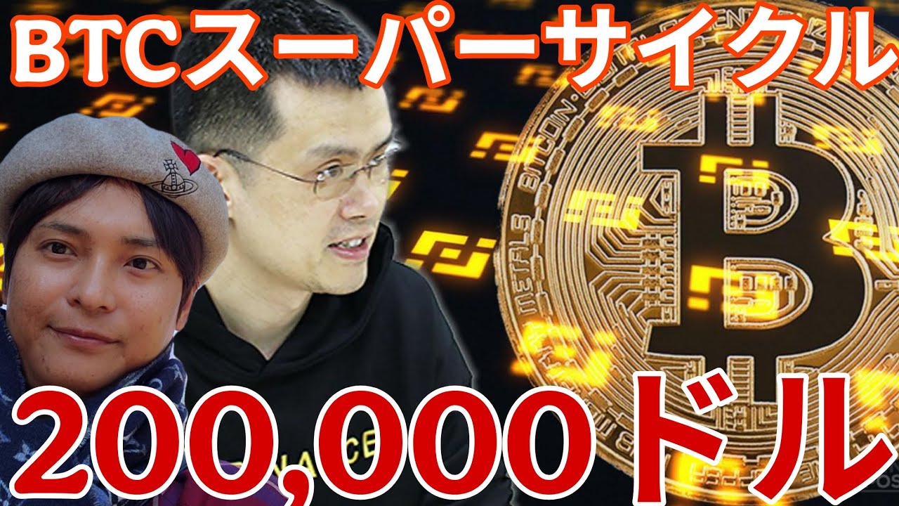 Bitcoin Super Cycle in 2026! Will it reach $200,000 (¥31 million)? - YouTube