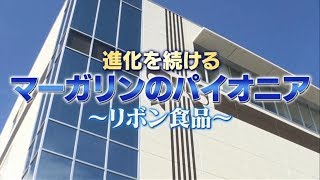 「技術立国日本！」進化を続けるマーガリンのパイオニアリボン食品