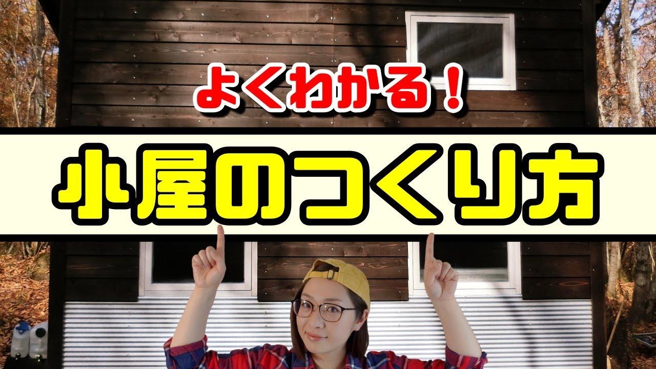 【よくわかる!】小屋の作り方【タイニーハウス】