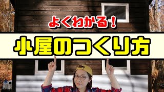 【よくわかる!】小屋の作り方【タイニーハウス】