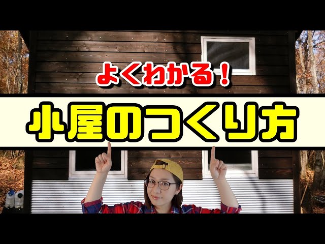 Easy to understand!] How to build a shed [Tiny house] - YouTube