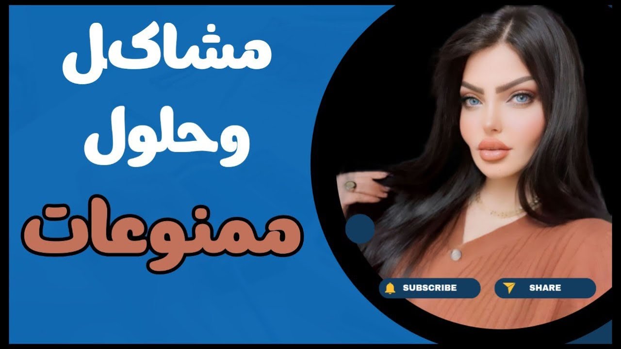 لعبانة نفسي من زوجي لان ورا زواجنا بكم شهر صارحني بشي كلش كبير وماعرف شسوي؟! مشاكل وحلول مع نادين