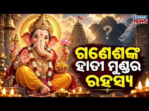 ଗଣେଶଙ୍କ ହାତୀ ମୁଣ୍ଡର ରହସ୍ୟ | Big Mystery of Lord Ganesha’s Elephant Head!