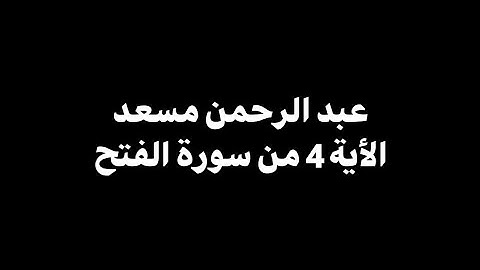 هو الذي انزل السكينة في قلوب المؤمنين | عبد الرحمن مسعد - الأية 4 من سورة الفتح 🎧 ( شاشة سوداء )