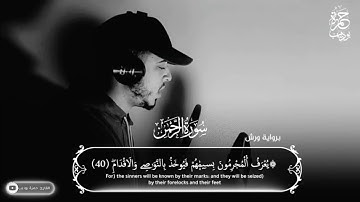حمزة بوديب سورة الرحمن surah rahman hamza boudib