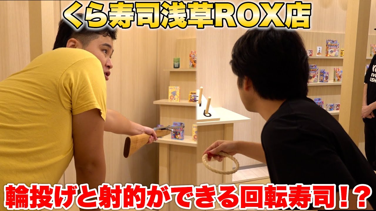 くら寿司でたくさんお寿司食べたら射的か輪投げがあそべちゃうの知ってた！？