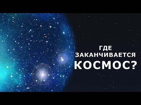 Видео: Где заканчивается космос?