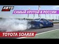 Чемпионский Toyota Soarer  | Тюнинг по-русски