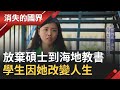 台灣女孩放棄美國碩士機會 不顧家人反對選擇到海地教書 海地學生因她改變人生道路│【消失的國界】20201017│三立新聞台