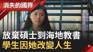 台灣女孩放棄美國碩士機會 不顧家人反對選擇到海地教書 海地學生因她改變人生道路│【消失的國界】20201017│三立新聞台