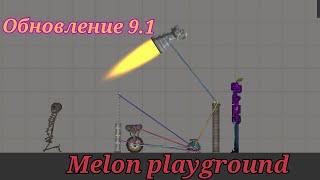 Новое обновление в melon playground с механизмами и тачками