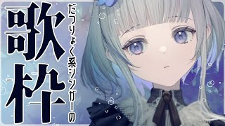 【歌枠】初見さん大歓迎なんですけど～！リクエストOKの水曜歌枠！リクエストOK！Sing a song♪【稀羽すう/Japan Vtuber/Re:AcT】
