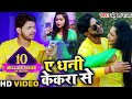 ऐ धनी केकरा से - Ae Dhani Kekra Se - Ankush Raja - Bhojpuri Songs 2020 New