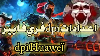 أفضل اعدادات dpi فري فايير لهواتف هواوي، طريقة تفعيل اعدادات الهيدشوت و dpi في free fire