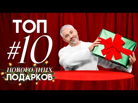 Видео: ТОП #10 НОВОГОДНИХ ПОДАРКОВ / Распаковка с Александром Роговым